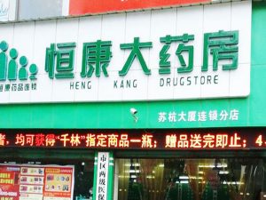 恒康大药房