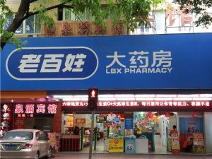 老百姓大药房