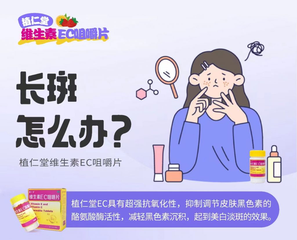 维生素EC咀嚼片