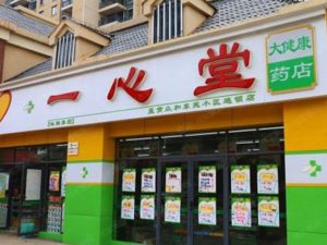 一心堂大药房