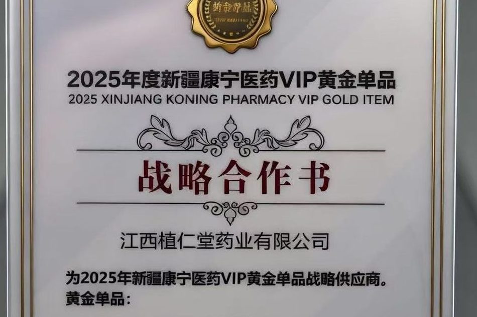 荣获-2025年度新疆康宁医药VIP黄金单品