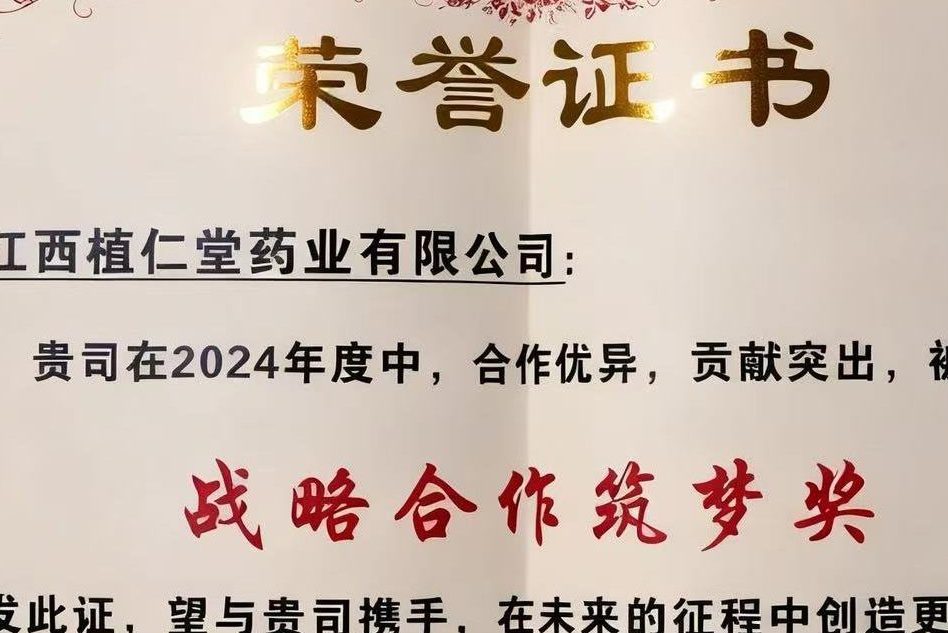 荣获2025年廊坊市百和一笑堂医药-战略合作筑梦奖