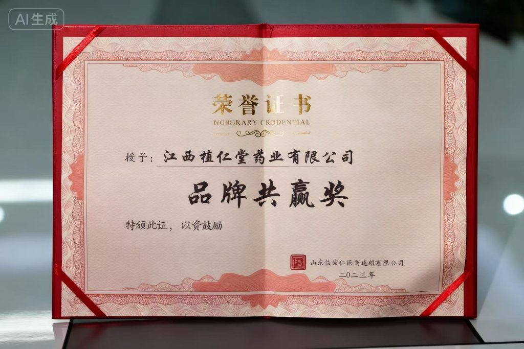 荣获2023年山东信宏仁医药-品牌共赢奖