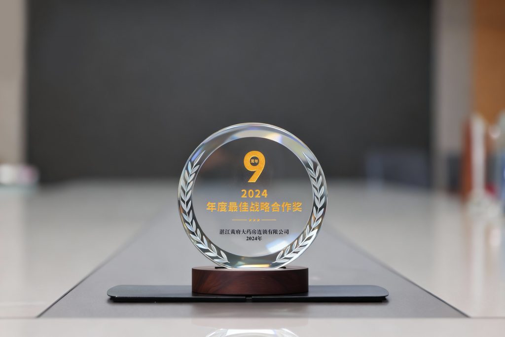 荣获湛江黄府大药房-2024年度最佳战略合作奖