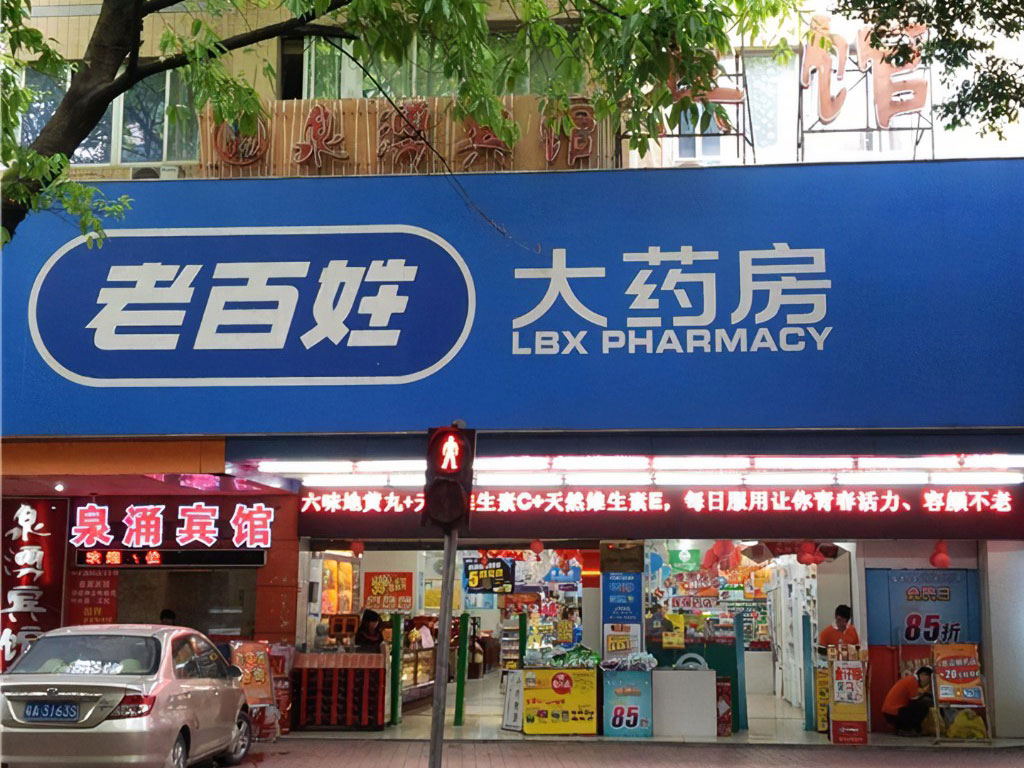 老百姓大药房