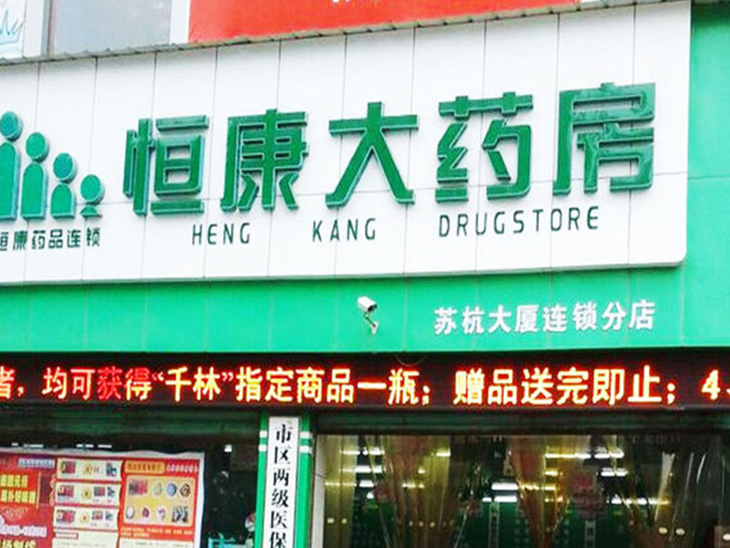 恒康大药房