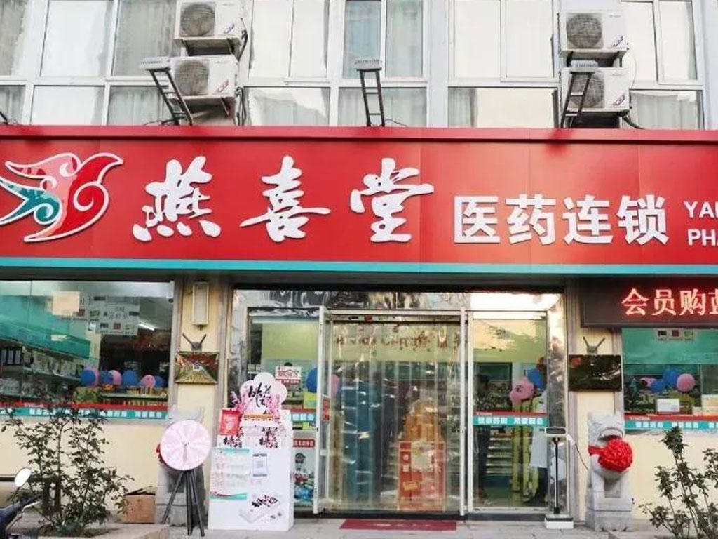 燕喜堂连锁药房