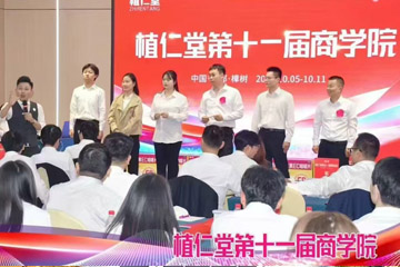 植仁堂第十一届商学院