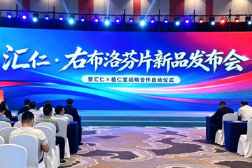 原研标准 · 中国首仿汇仁右布洛芬片重磅发布，汇仁药业&植仁堂药业携手全国连锁共享镇痛升级红利